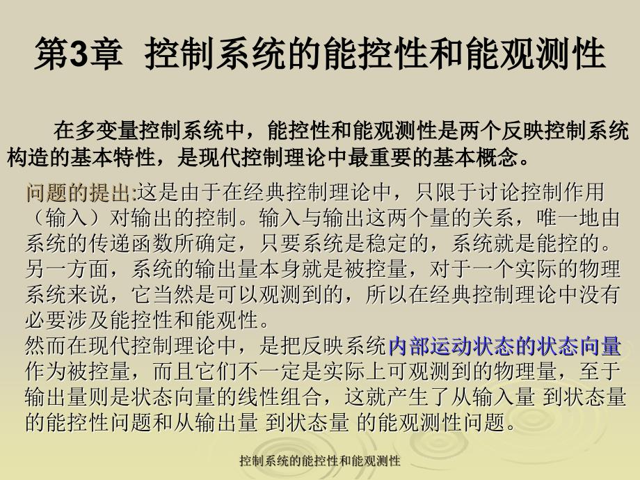 控制系统的能控性和能观测性课件_第1页