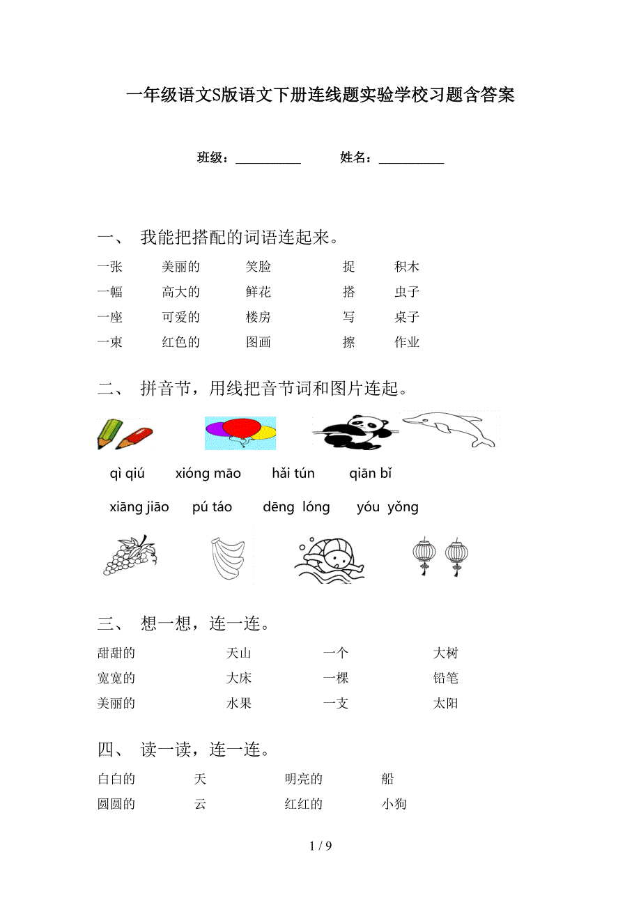 一年级语文S版语文下册连线题实验学校习题含答案_第1页
