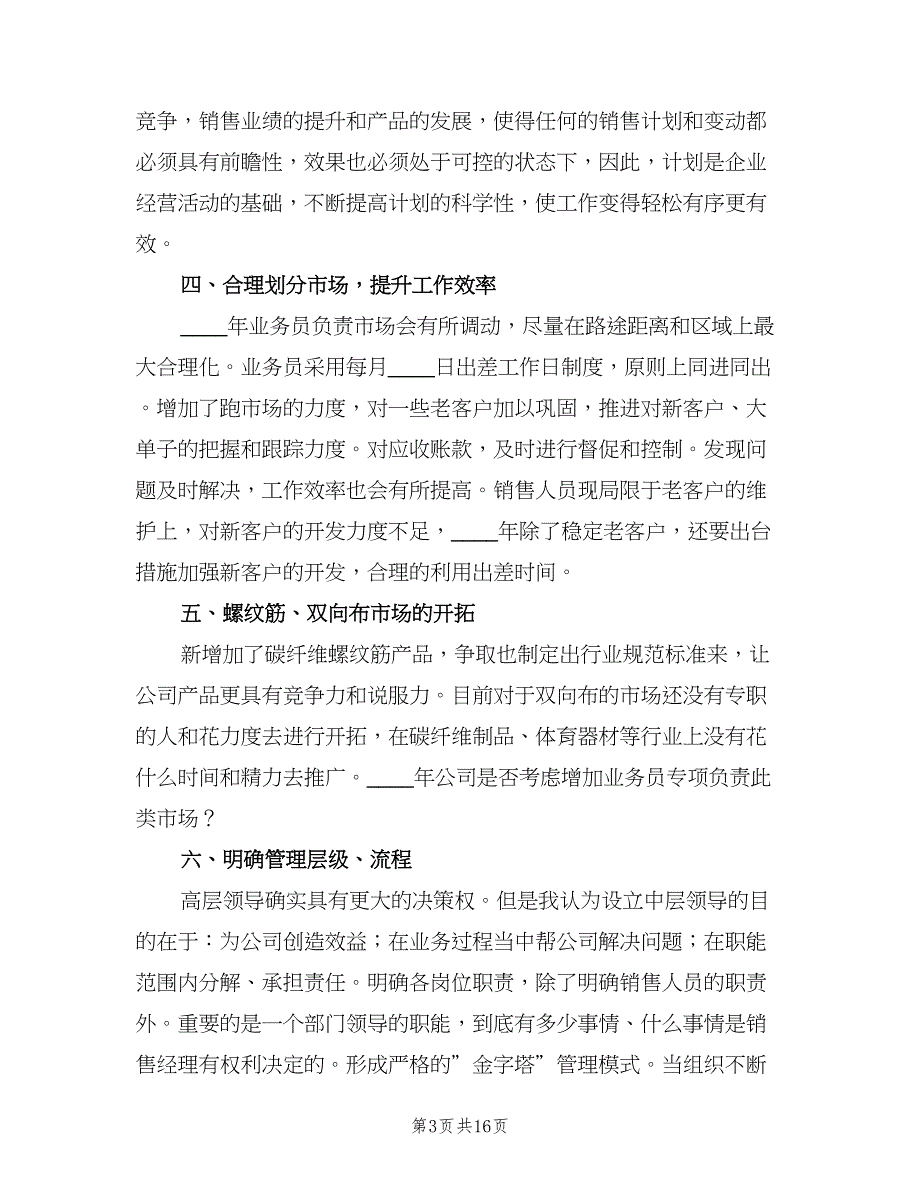 公司销售下半年工作计划范本（六篇）_第3页