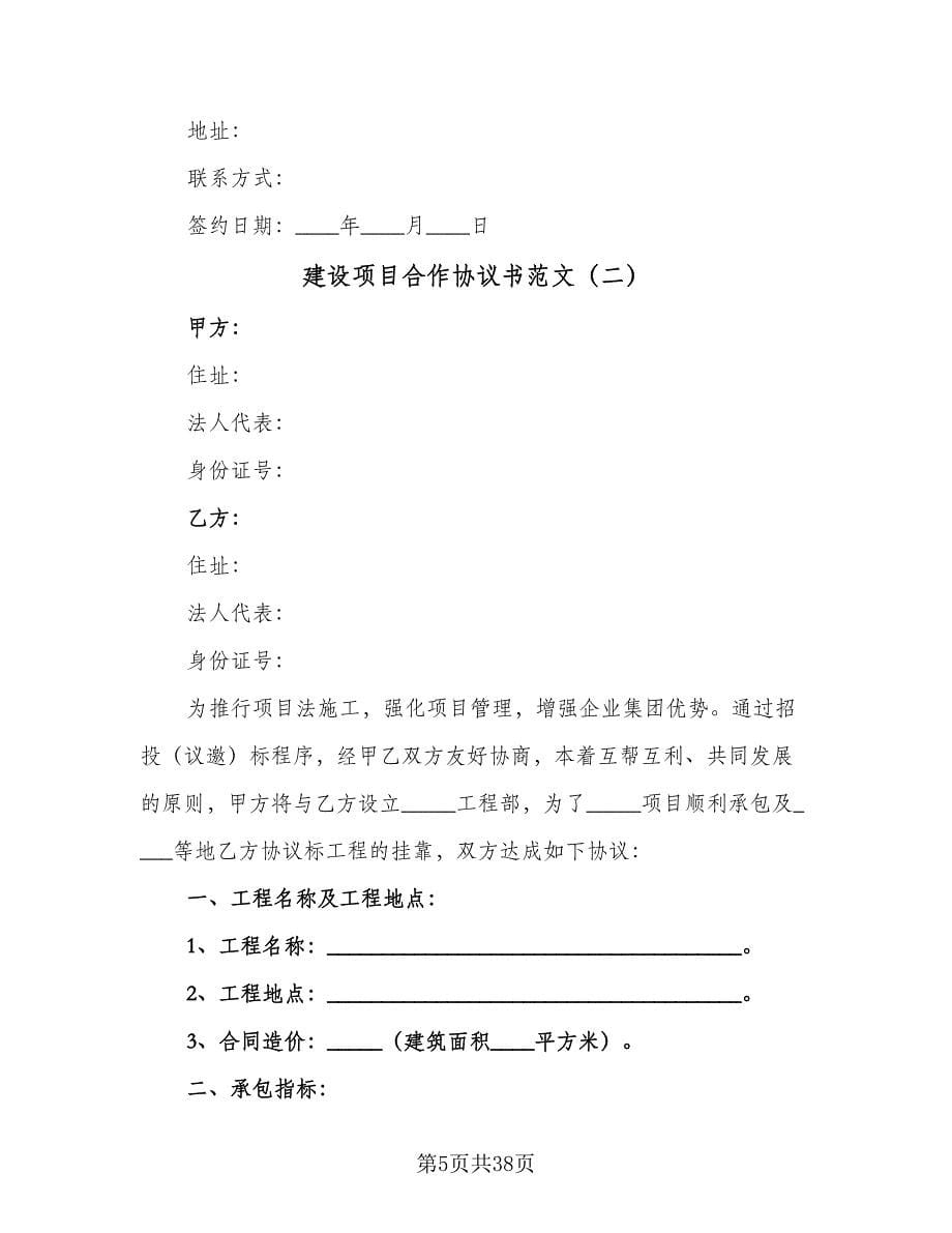 建设项目合作协议书范文（九篇）_第5页