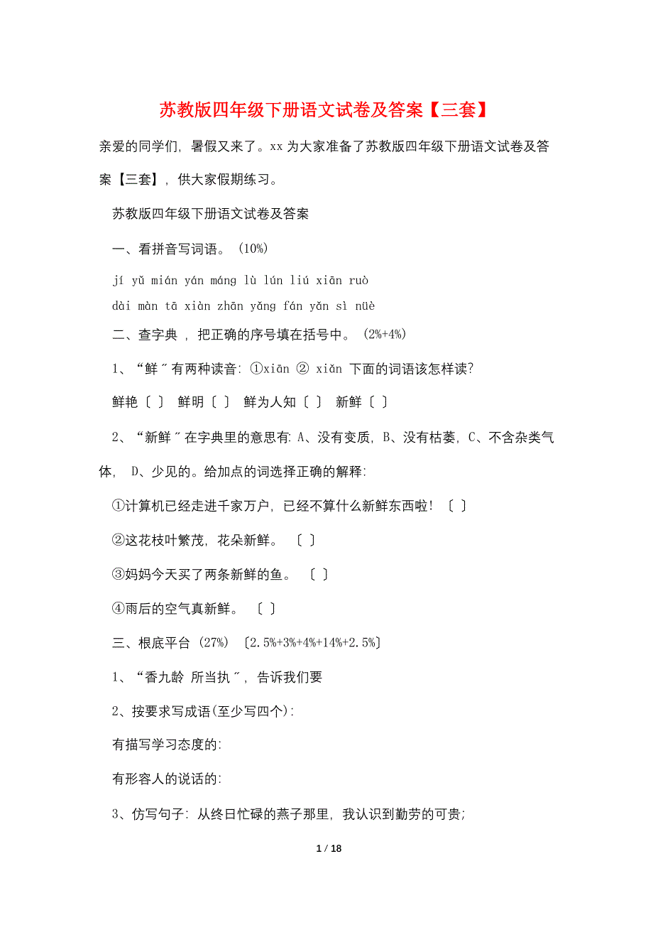 苏教版四年级下册语文试卷及答案【三套】.doc_第1页