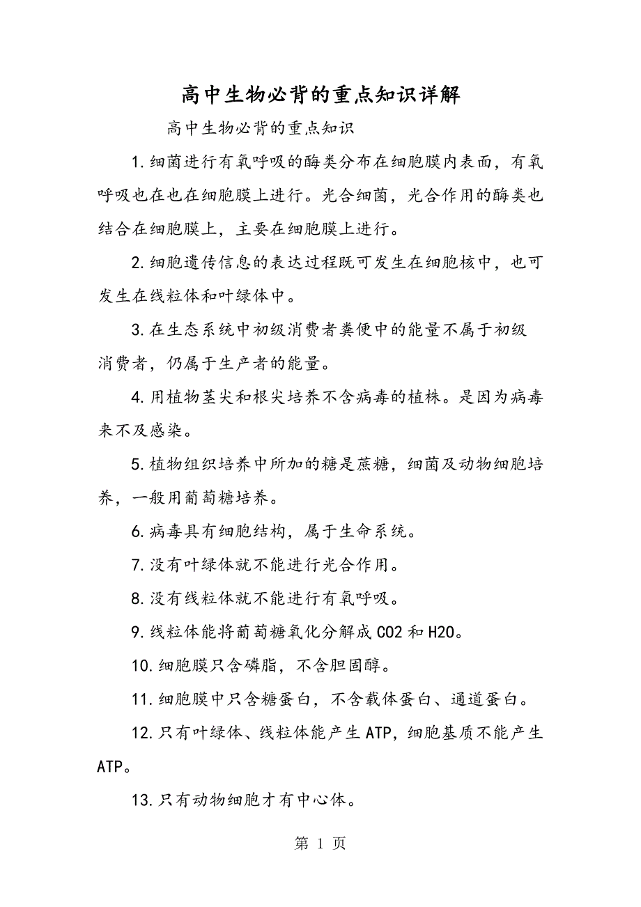 2023年高中生物必背的重点知识详解.doc_第1页