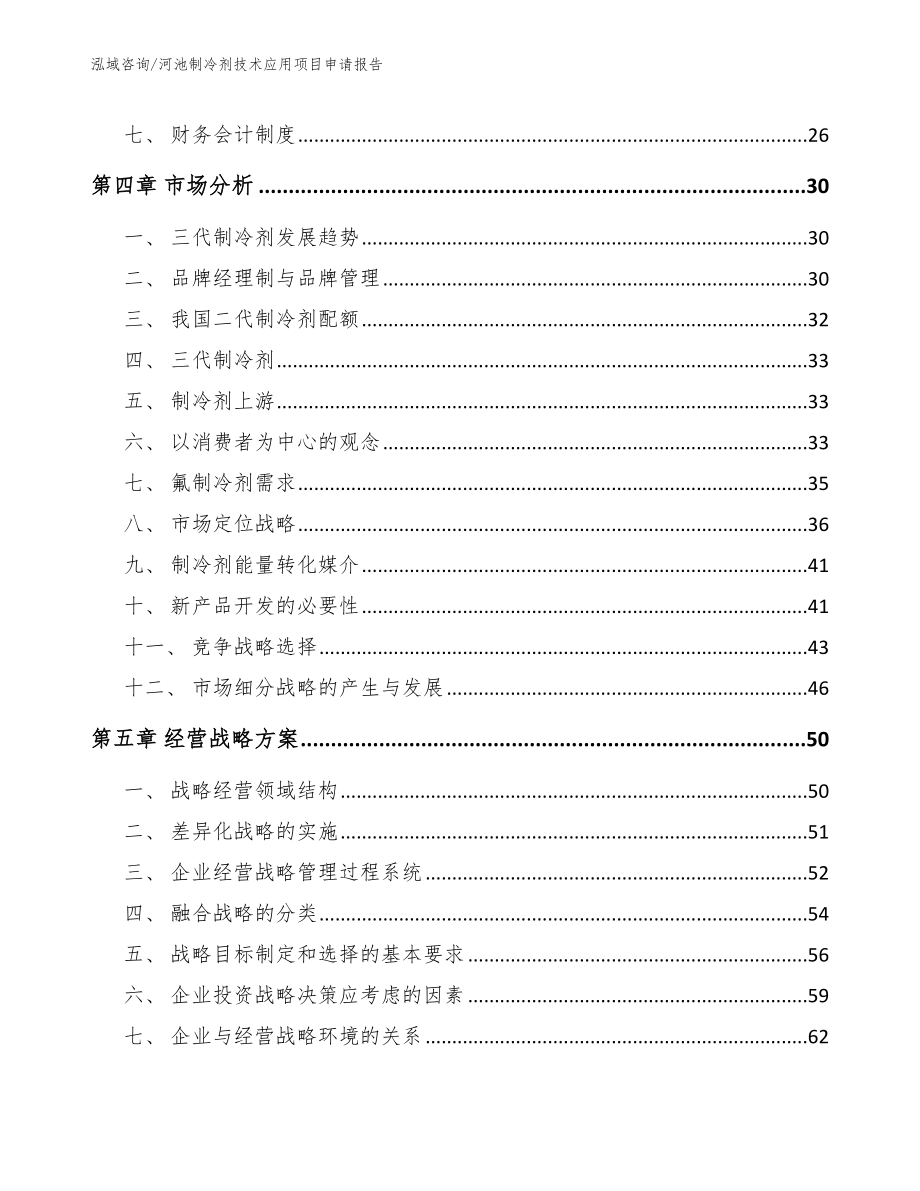 河池制冷剂技术应用项目申请报告_第3页