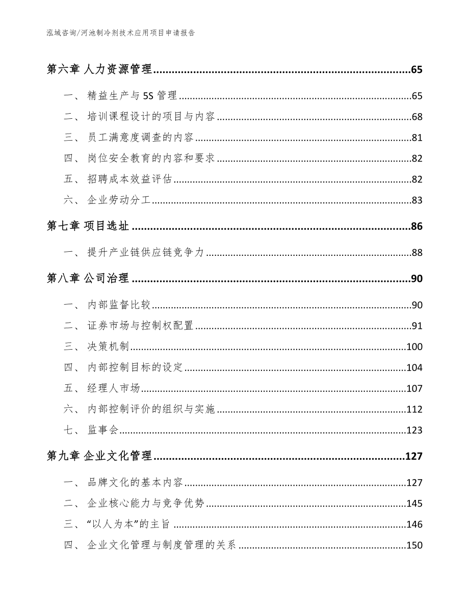 河池制冷剂技术应用项目申请报告_第4页