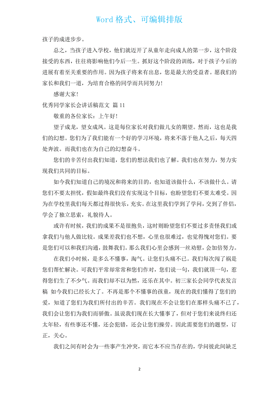 优秀学生家长会讲话稿范文（汇编12篇）.docx_第2页