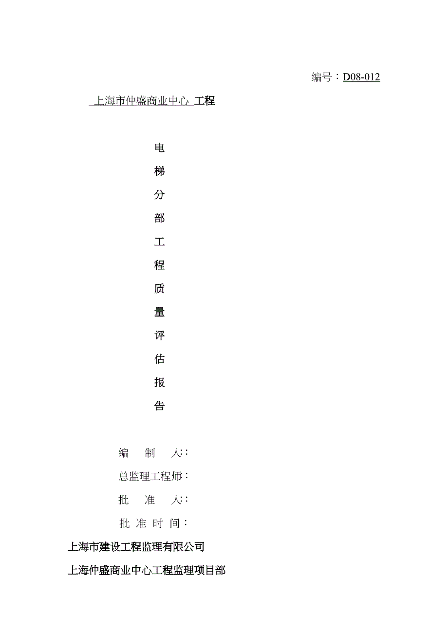 fgd仲盛商业中心建筑电梯分部工程质量评估(修改版)hqgovb_第1页