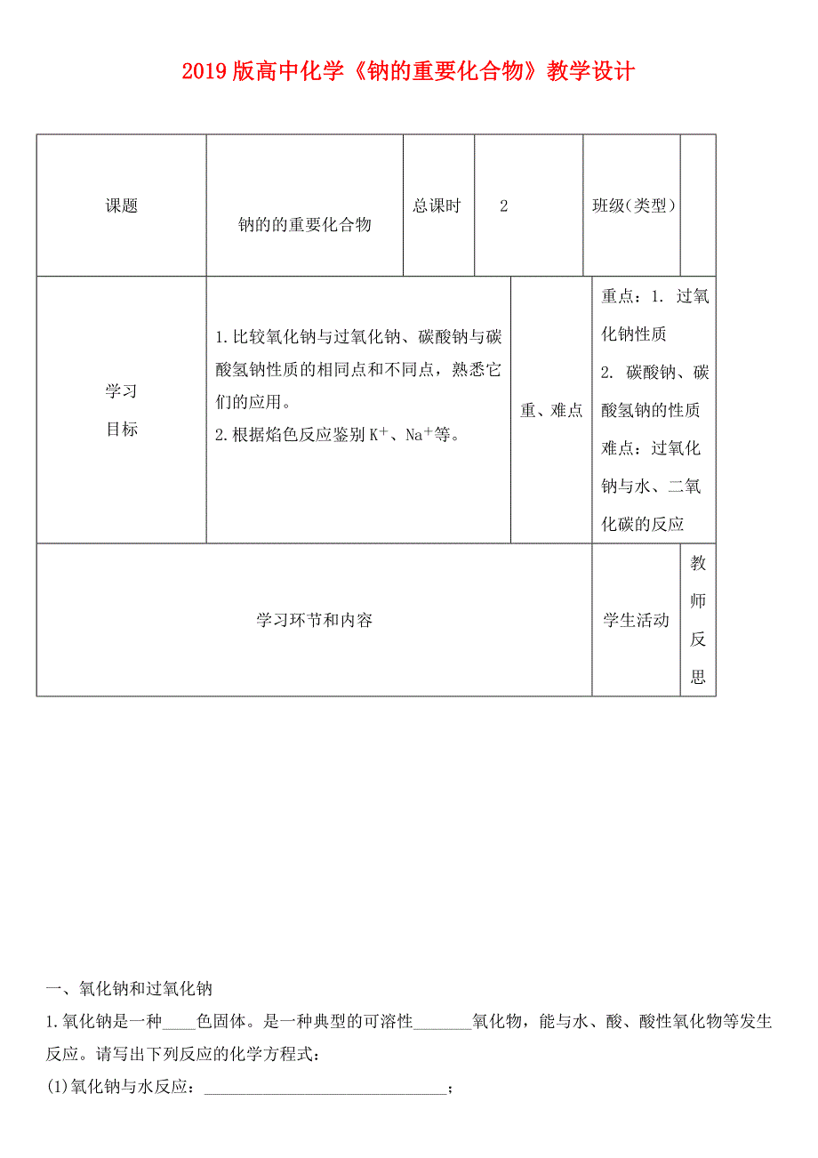 2019版高中化学《钠的重要化合物》教学设计.doc_第1页