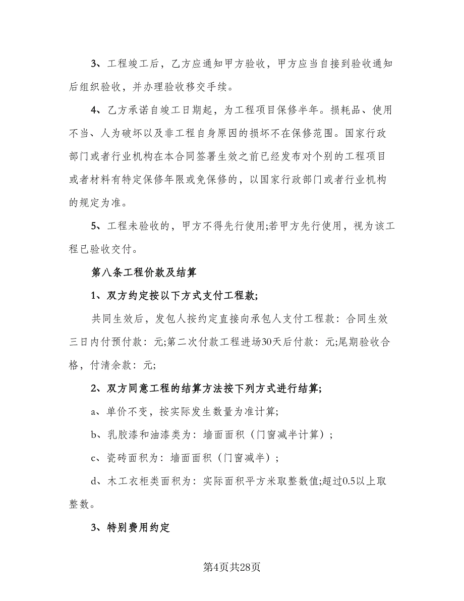 2023装修合同标准范文（7篇）_第4页