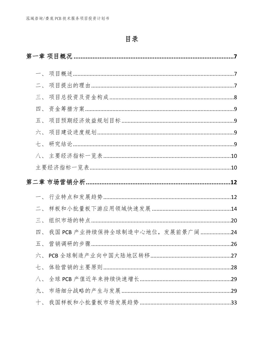 娄底PCB技术服务项目投资计划书参考模板_第2页