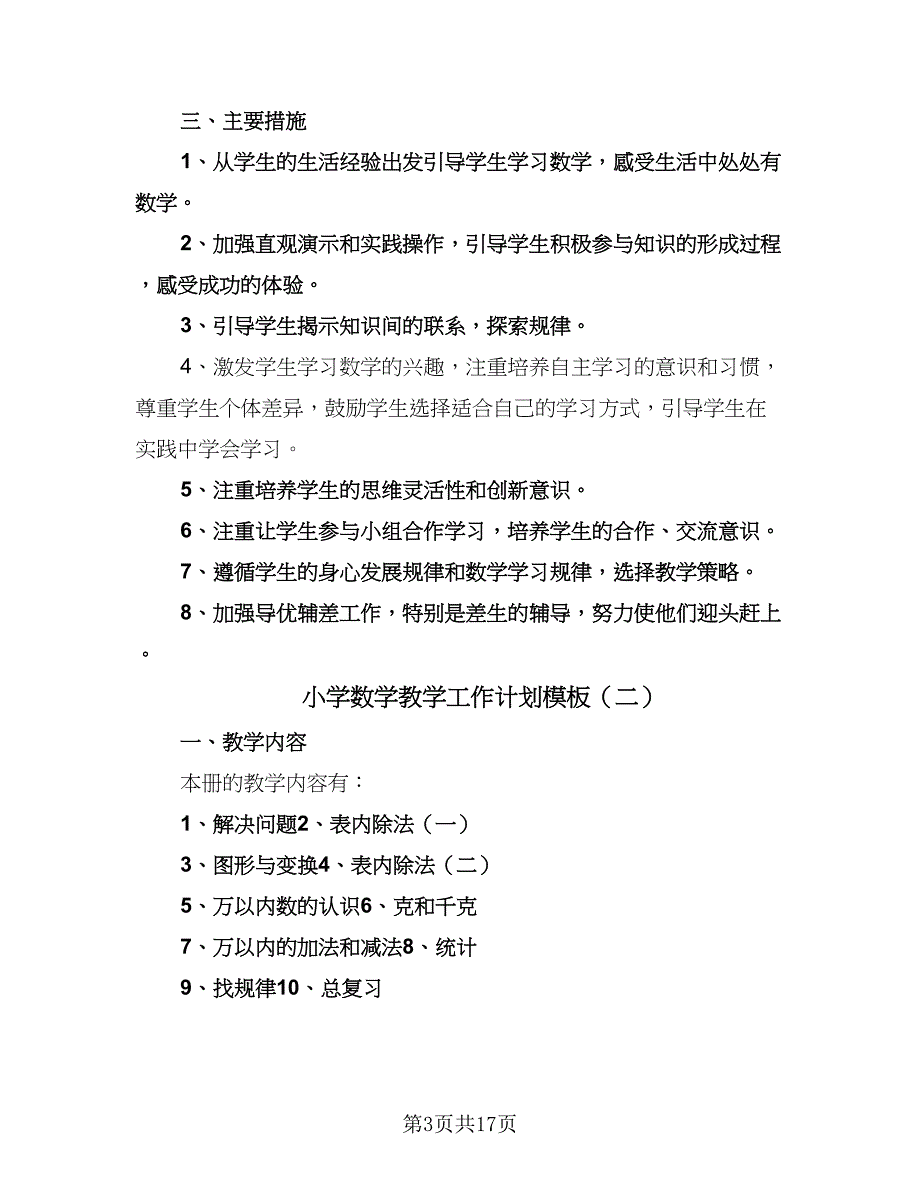 小学数学教学工作计划模板（七篇）.doc_第3页