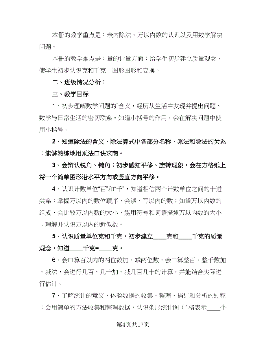 小学数学教学工作计划模板（七篇）.doc_第4页