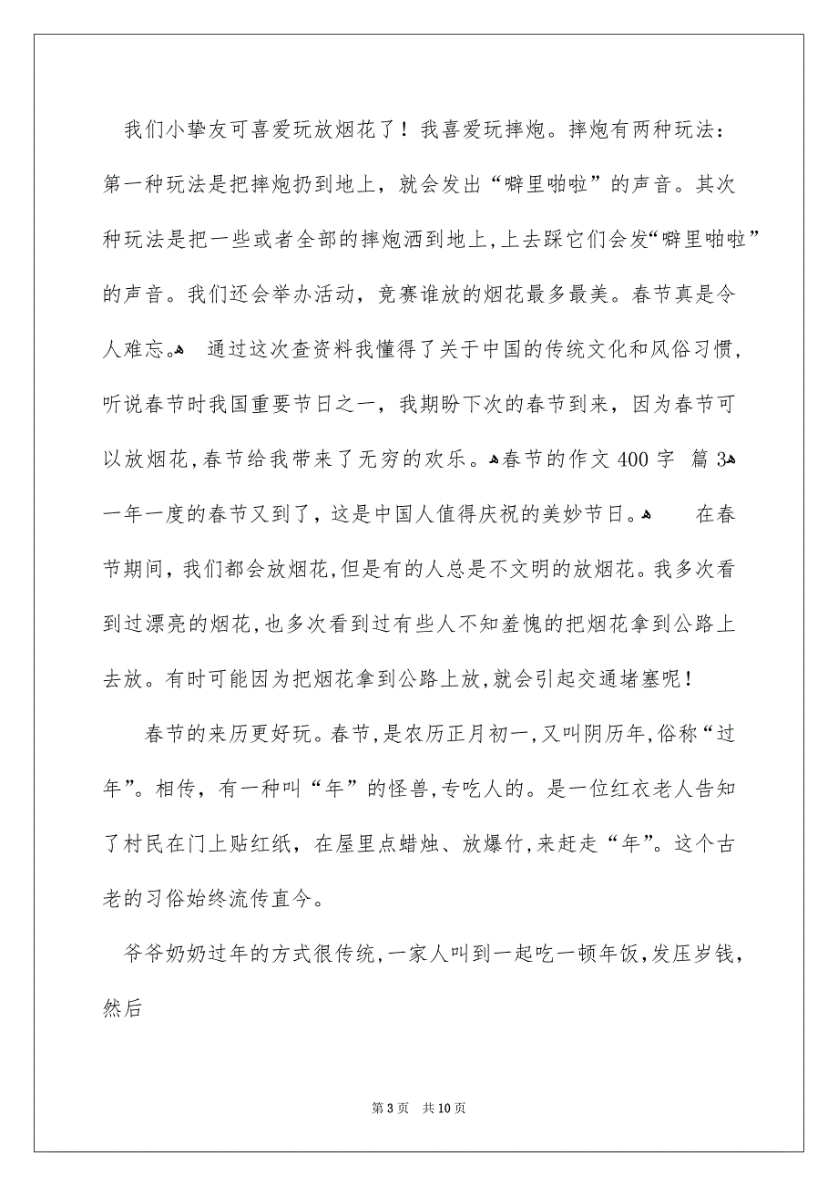 春节的作文400字锦集8篇_第3页