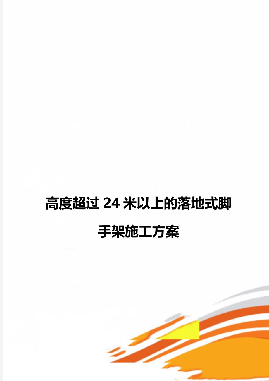 高度超过24米以上的落地式脚手架施工方案_第1页