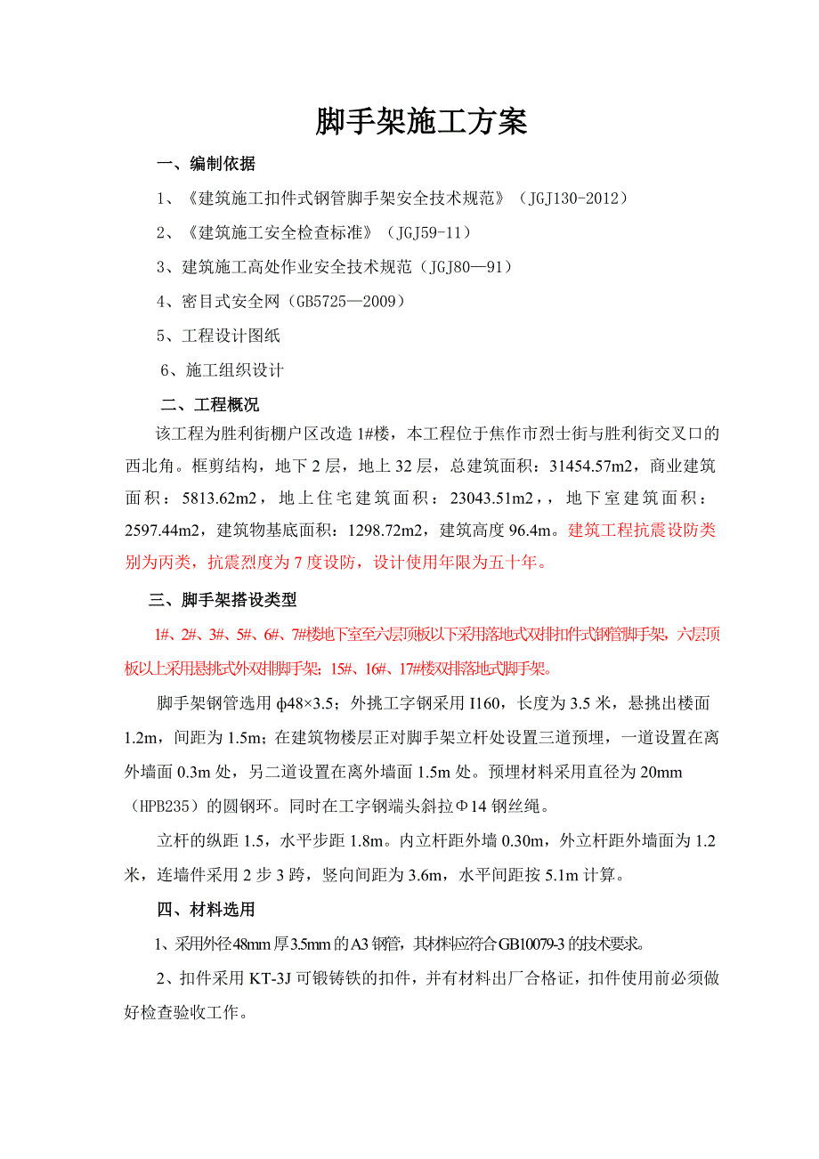 高度超过24米以上的落地式脚手架施工方案_第2页