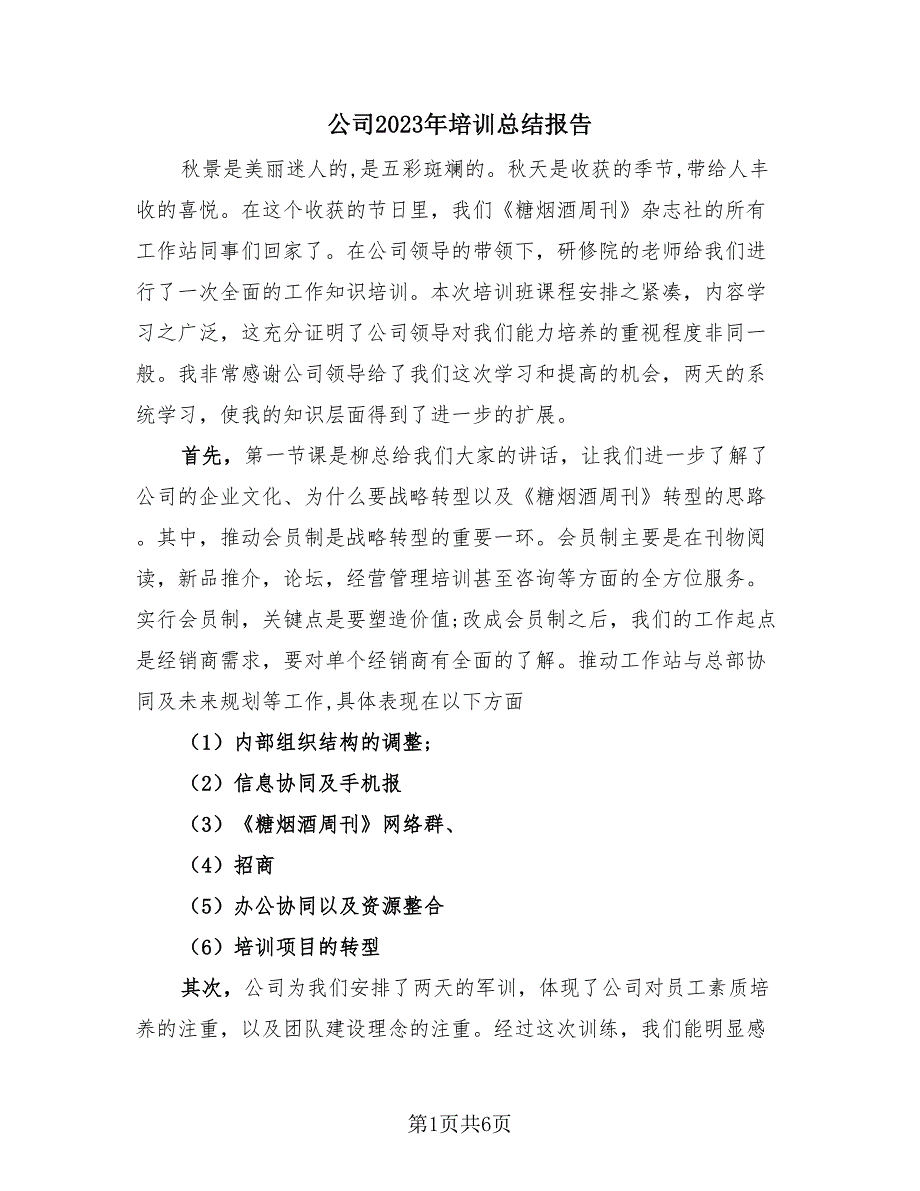 公司2023年培训总结报告（3篇）.doc_第1页