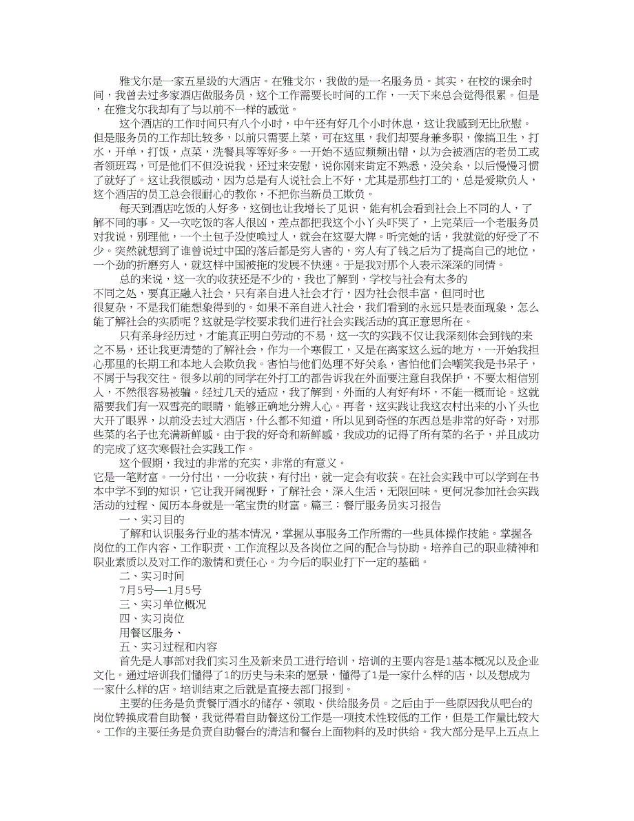 餐厅服务员社会实践报告_第3页