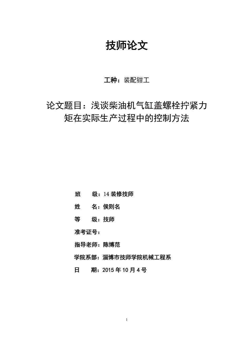 装配钳工技师论文.doc_第1页