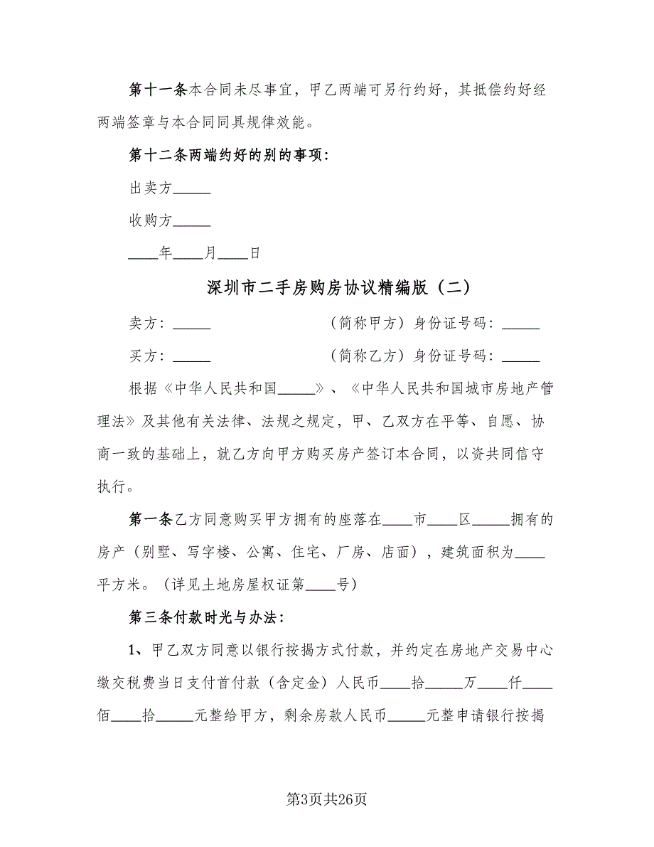 深圳市二手房购房协议精编版（9篇）_第3页