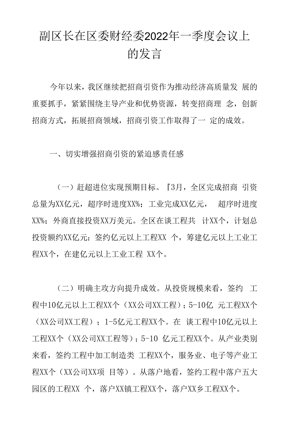 副区长在区委财经委2022年一季度会议上的发言.docx_第1页