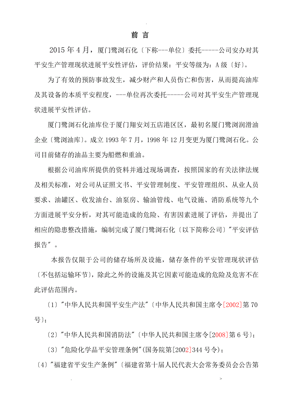 油库安全评估实施报告_第3页