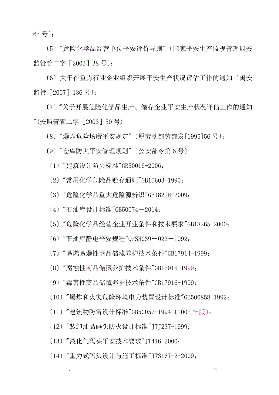 油库安全评估实施报告_第4页