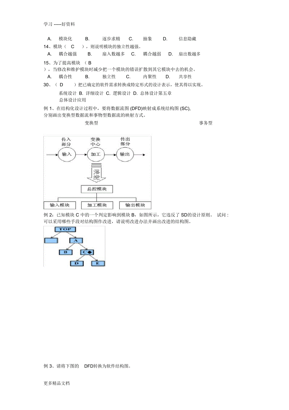 软件工程考试题汇编_第4页