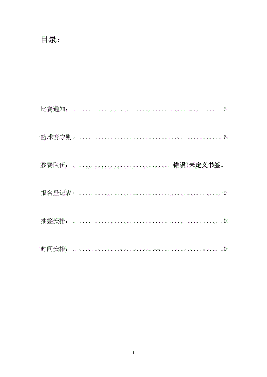 2023年龙源路小学篮球比赛秩序册方案_第2页