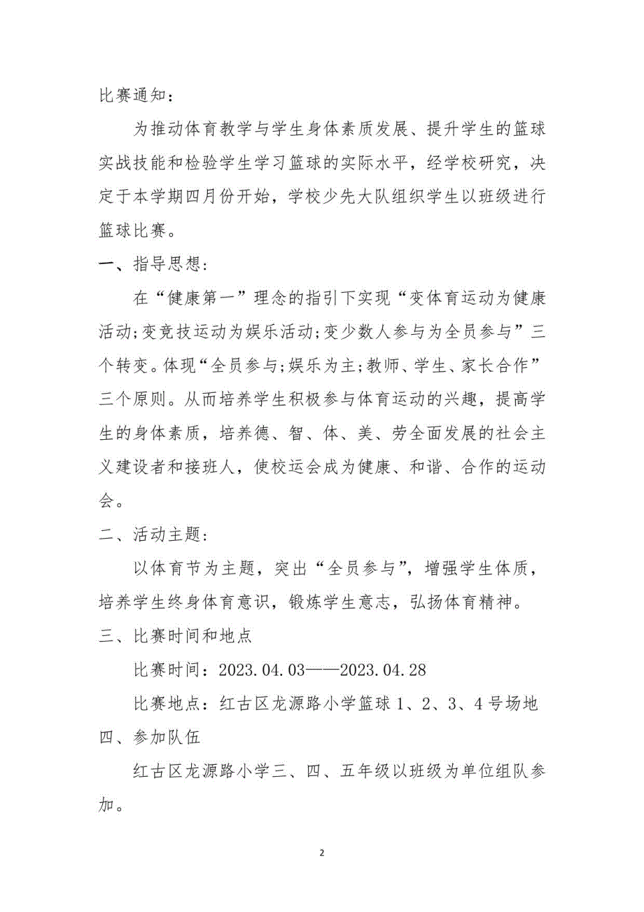 2023年龙源路小学篮球比赛秩序册方案_第3页