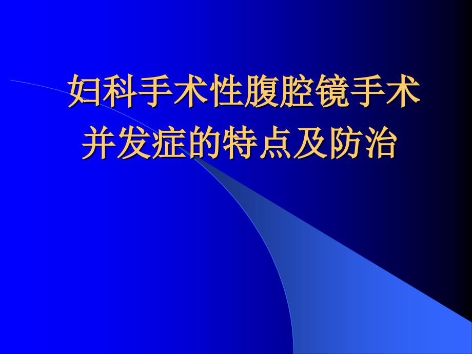 妇科手术性腹腔镜手术并发症的特点及防治_第1页