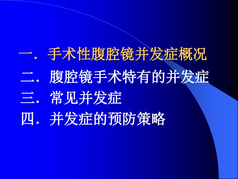 妇科手术性腹腔镜手术并发症的特点及防治_第2页