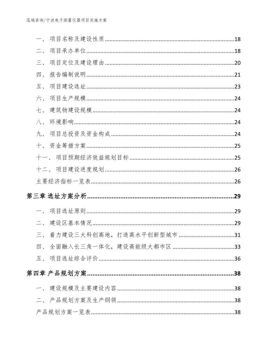 宁波电子测量仪器项目实施方案_参考范文_第4页