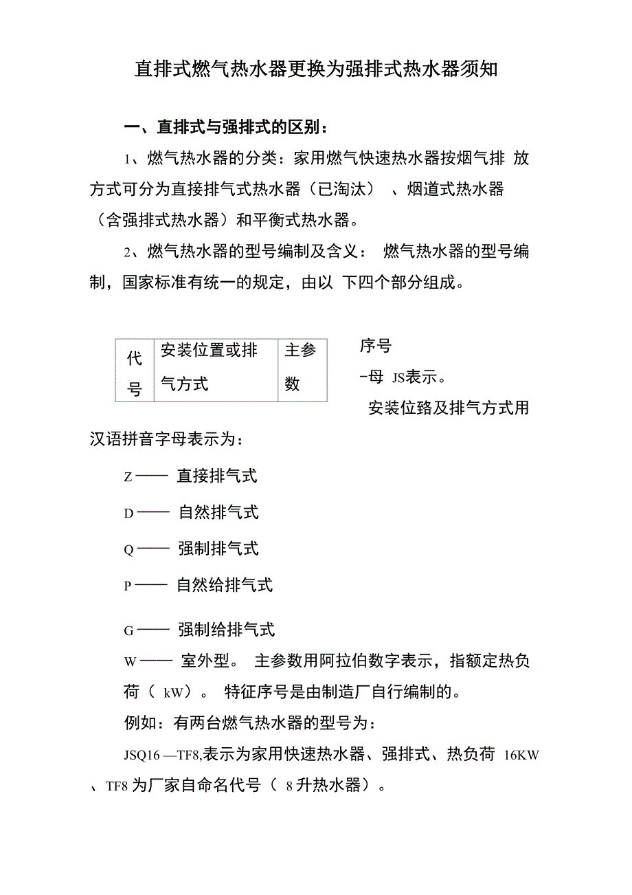 直排式燃气热水器更换为强排式热水器须知(522)_第1页