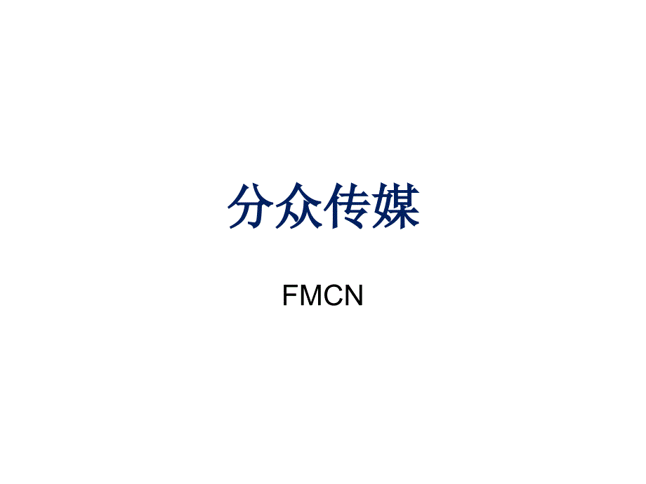 分众传媒FMCN研究_第1页