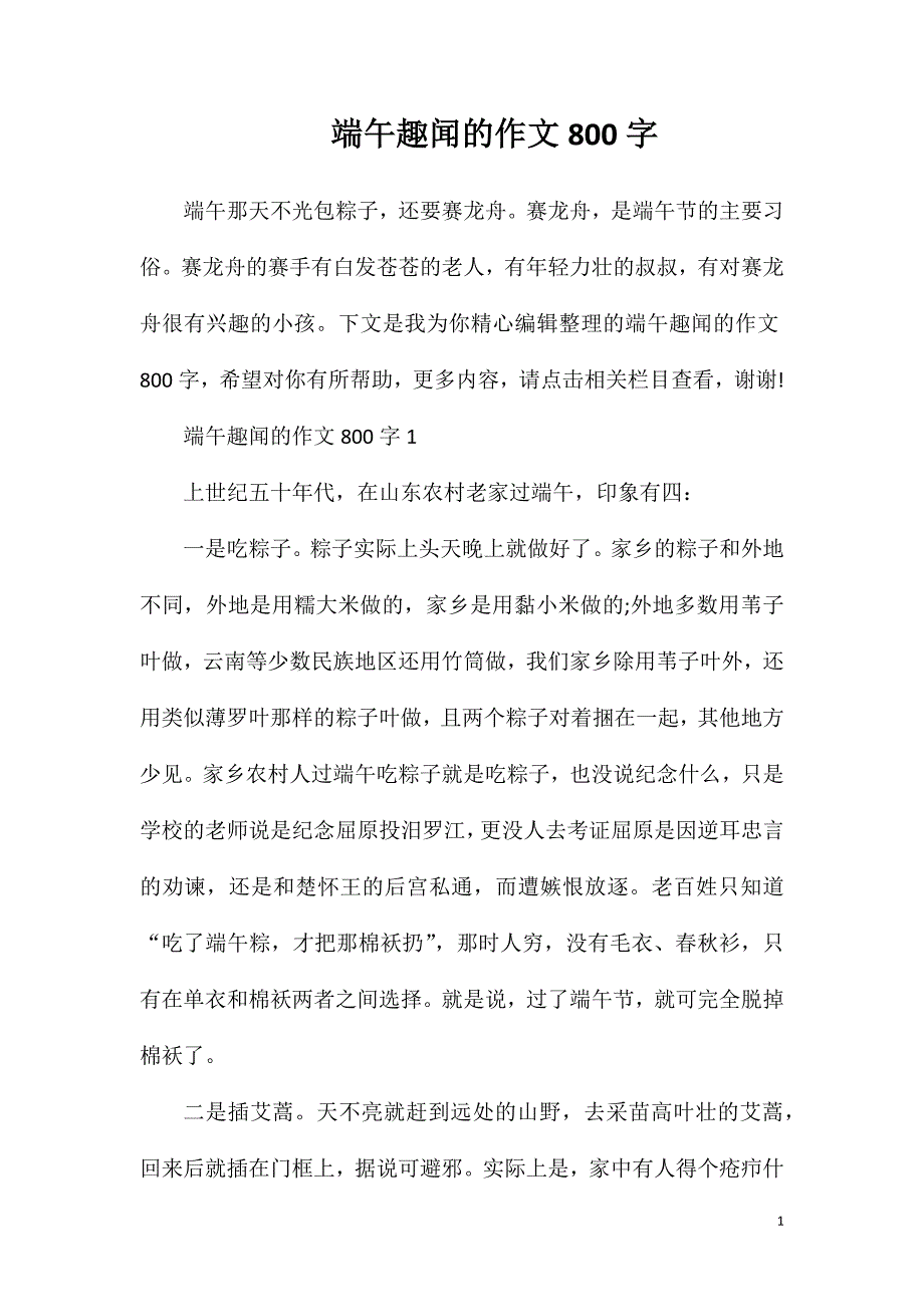 端午趣闻的作文800字.doc_第1页