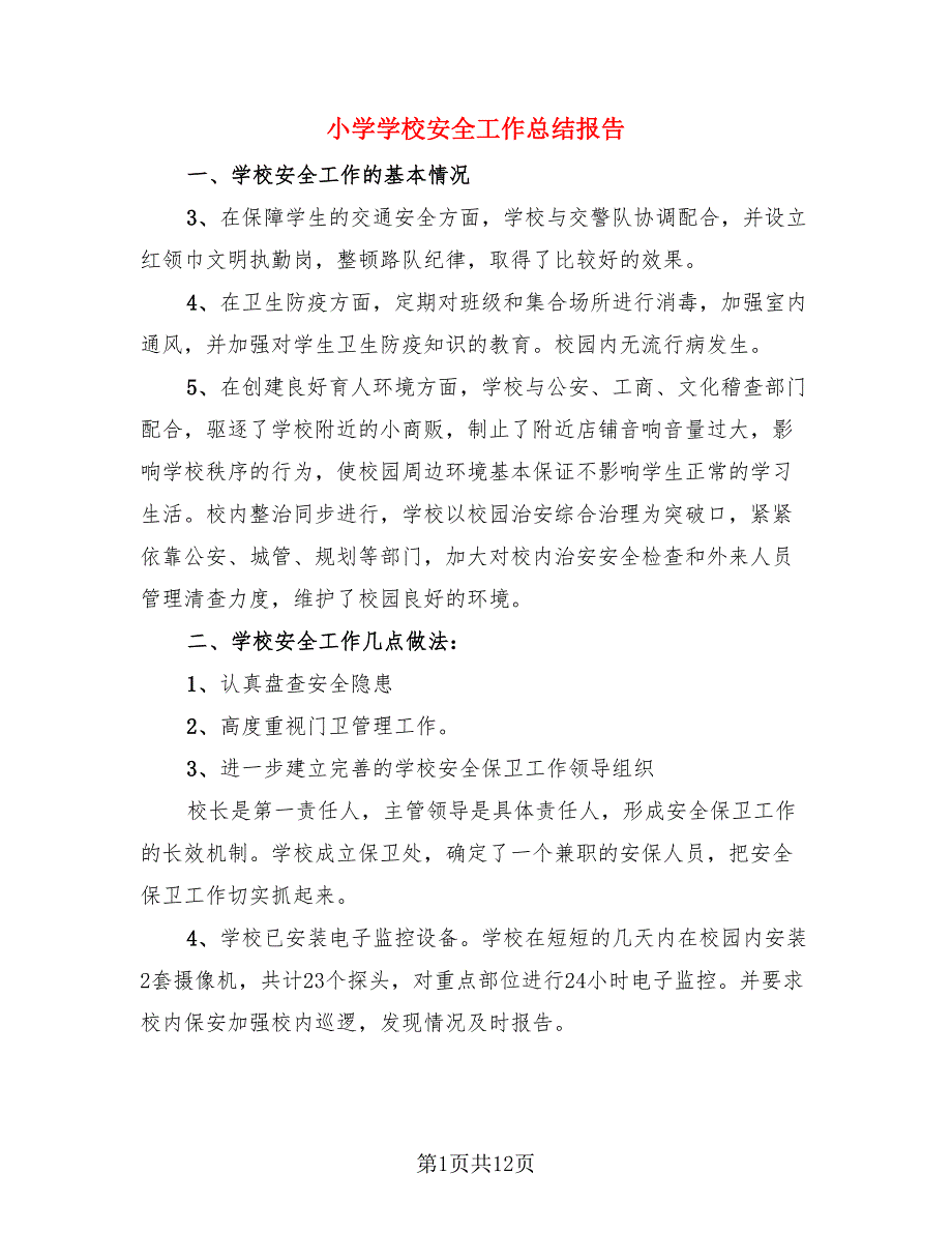 小学学校安全工作总结报告（4篇）.doc_第1页