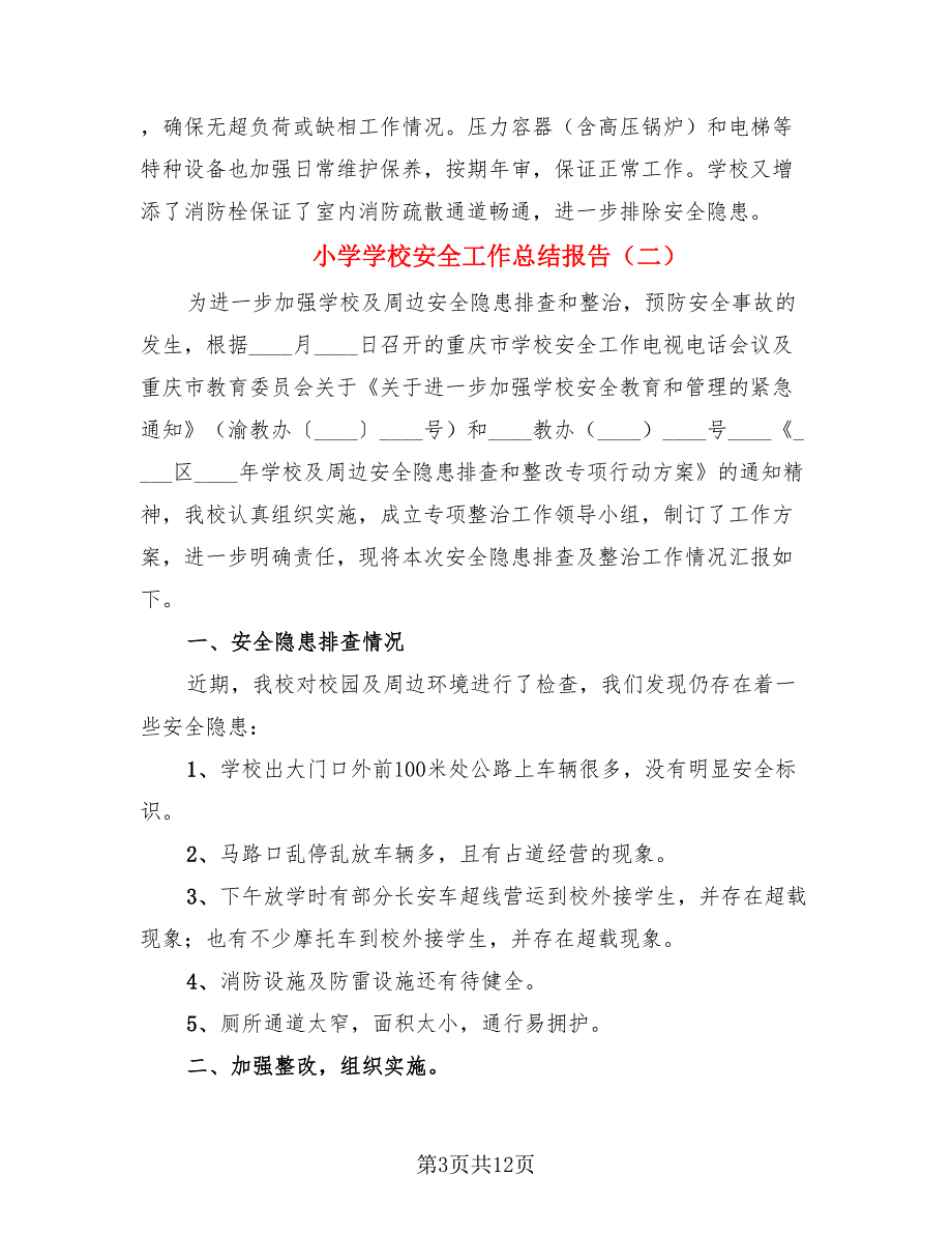 小学学校安全工作总结报告（4篇）.doc_第3页