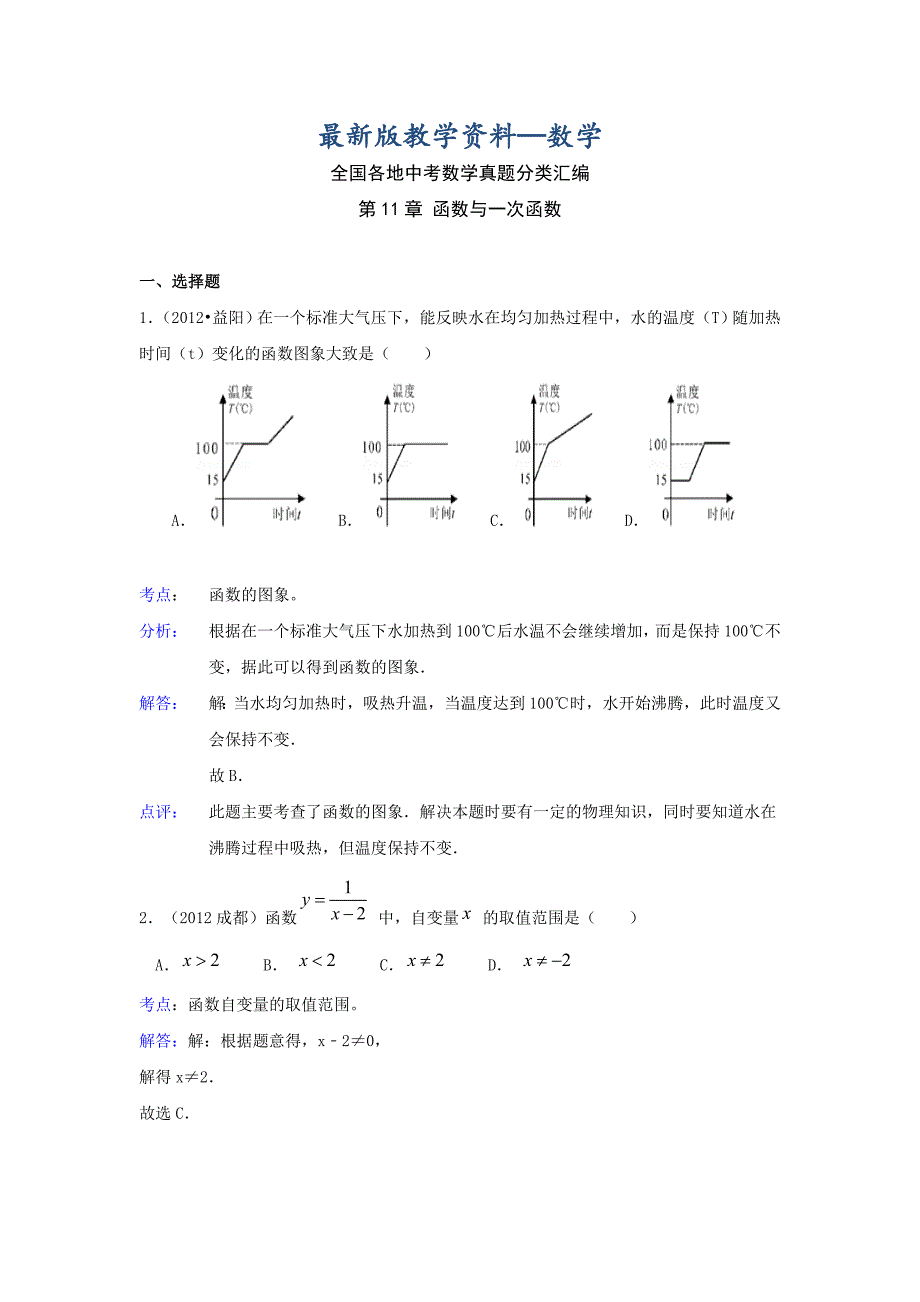 【最新版】中考数学复习：第11章函数与一次函数_第1页