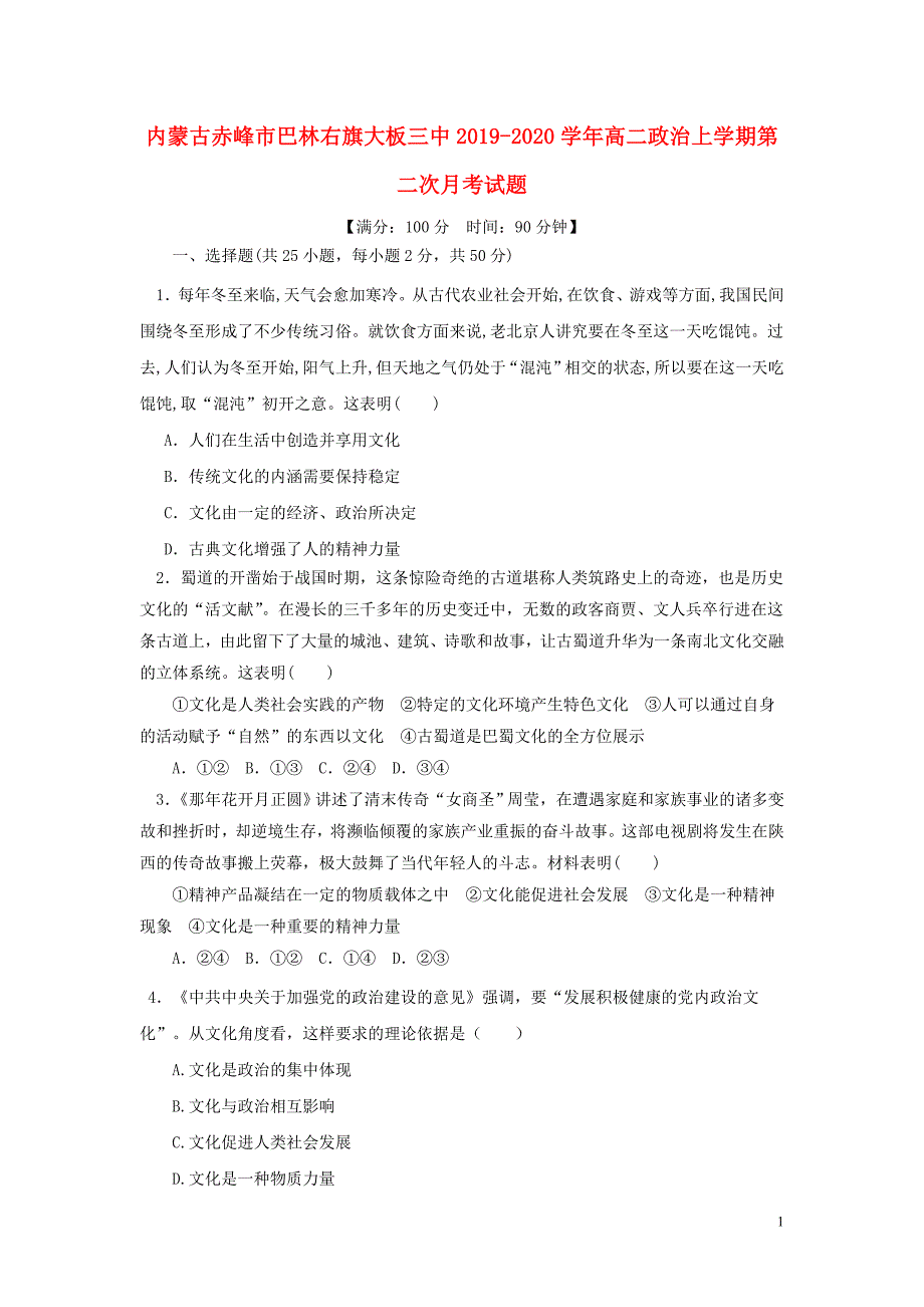 内蒙古赤峰市巴林右旗大板三中2019-2020学年高二政治上学期第二次月考试题_第1页