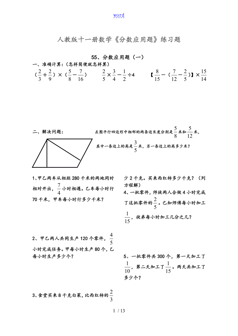 新课标六年级数学上册分数指导应用题练习_第1页