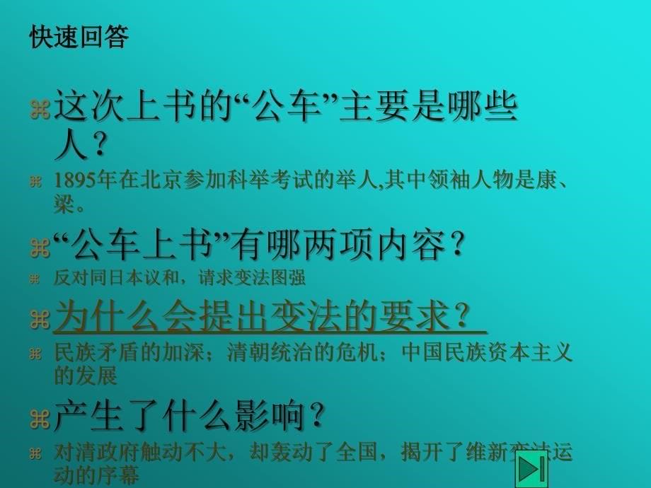 新课标人教版初中历史八年级上册第7课戊戌变法精品课件_第5页