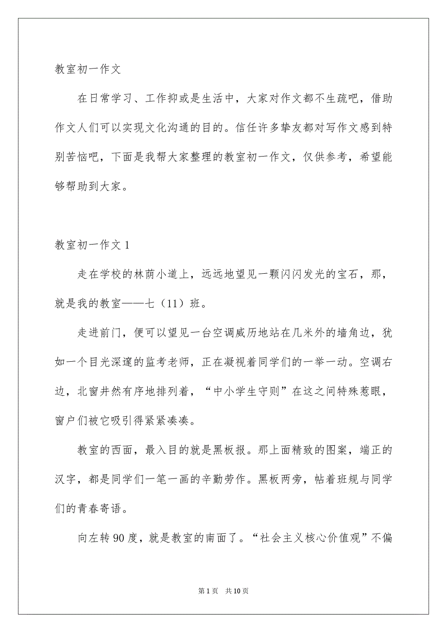 教室初一作文_第1页