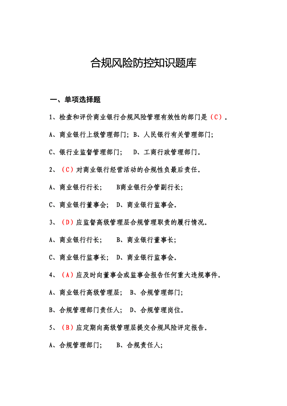 2024年合规风险题库及参考答案_第1页