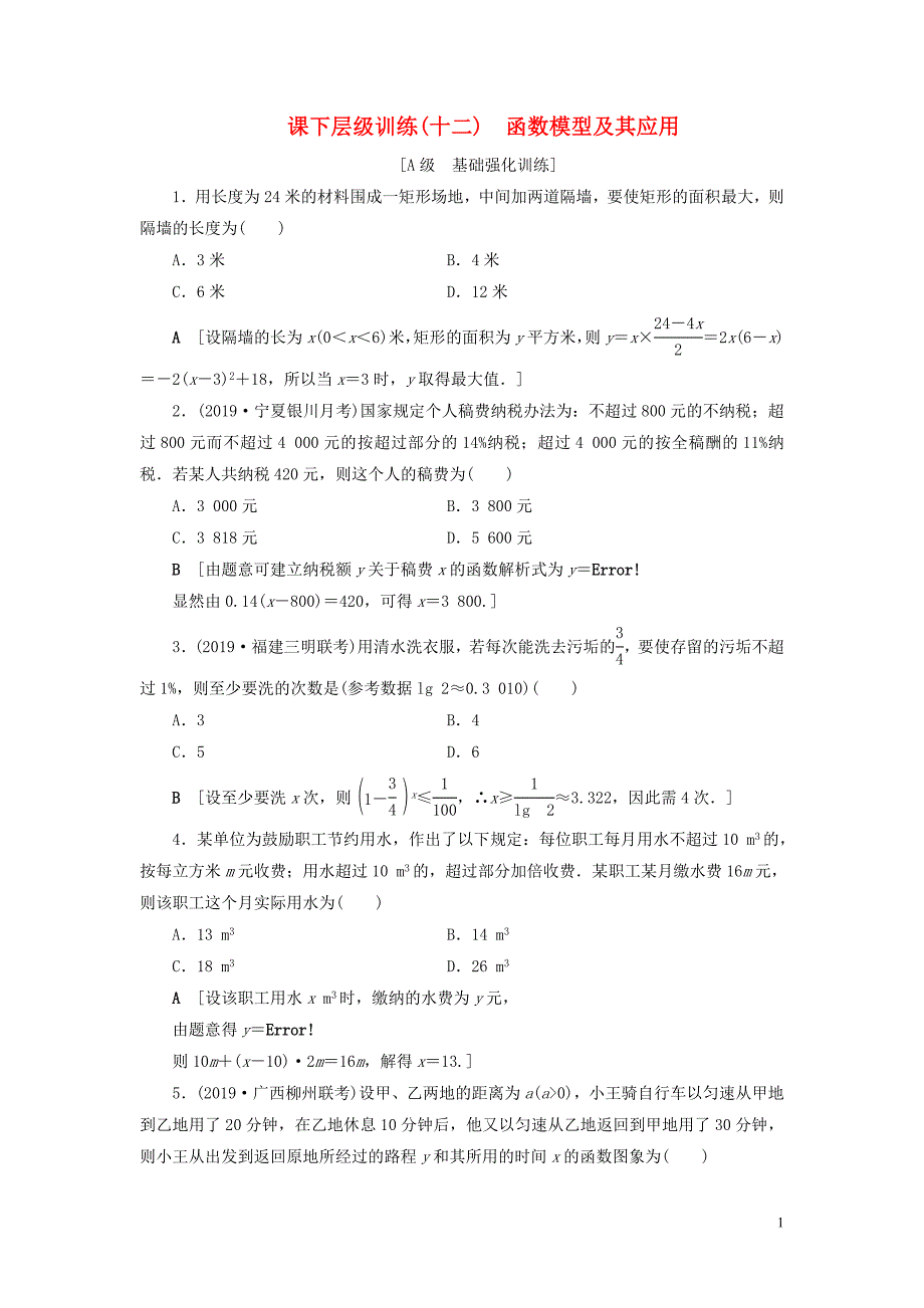 2020高考数学大一轮复习 第二章 函数、导数及其应用 课下层级训练12 函数模型及其应用（含解析）文 新人教A版_第1页