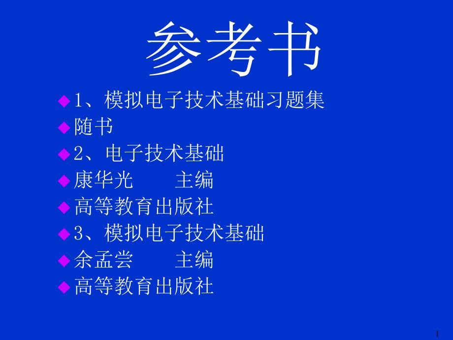 山东理工大学模电第一章2X.ppt_第1页