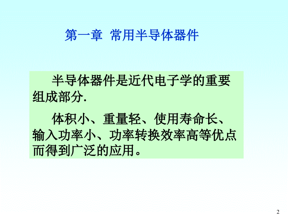 山东理工大学模电第一章2X.ppt_第2页