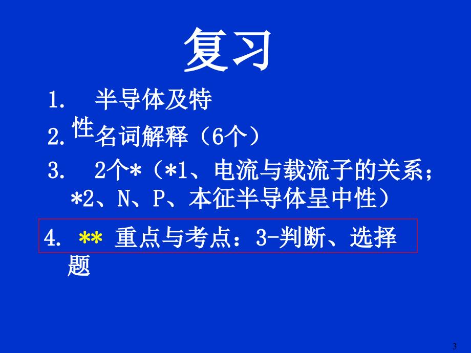 山东理工大学模电第一章2X.ppt_第3页