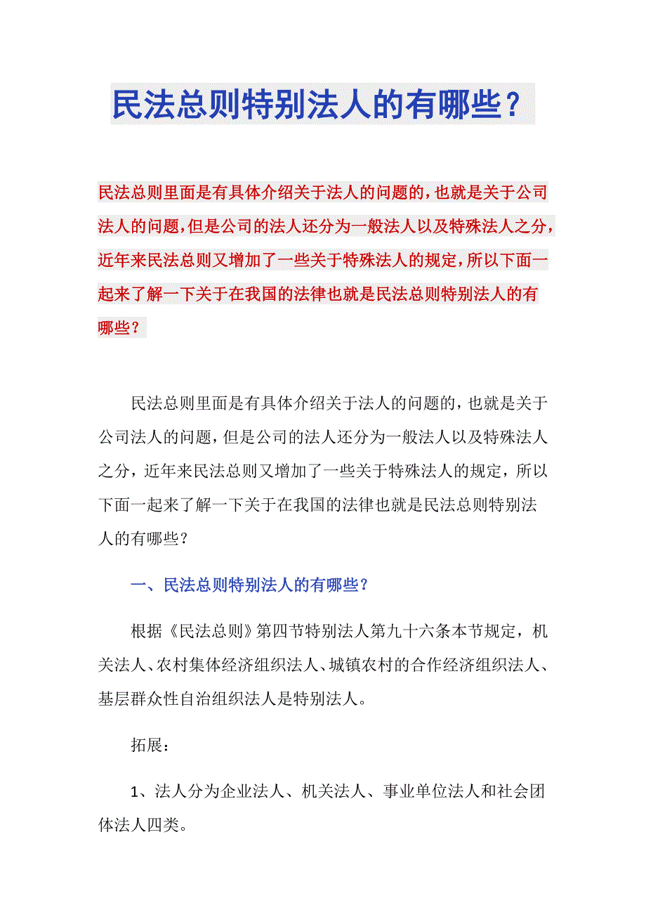 民法总则特别法人的有哪些？_第1页