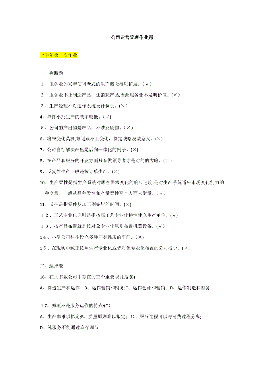 企业运营管理作业和学习活动_第1页