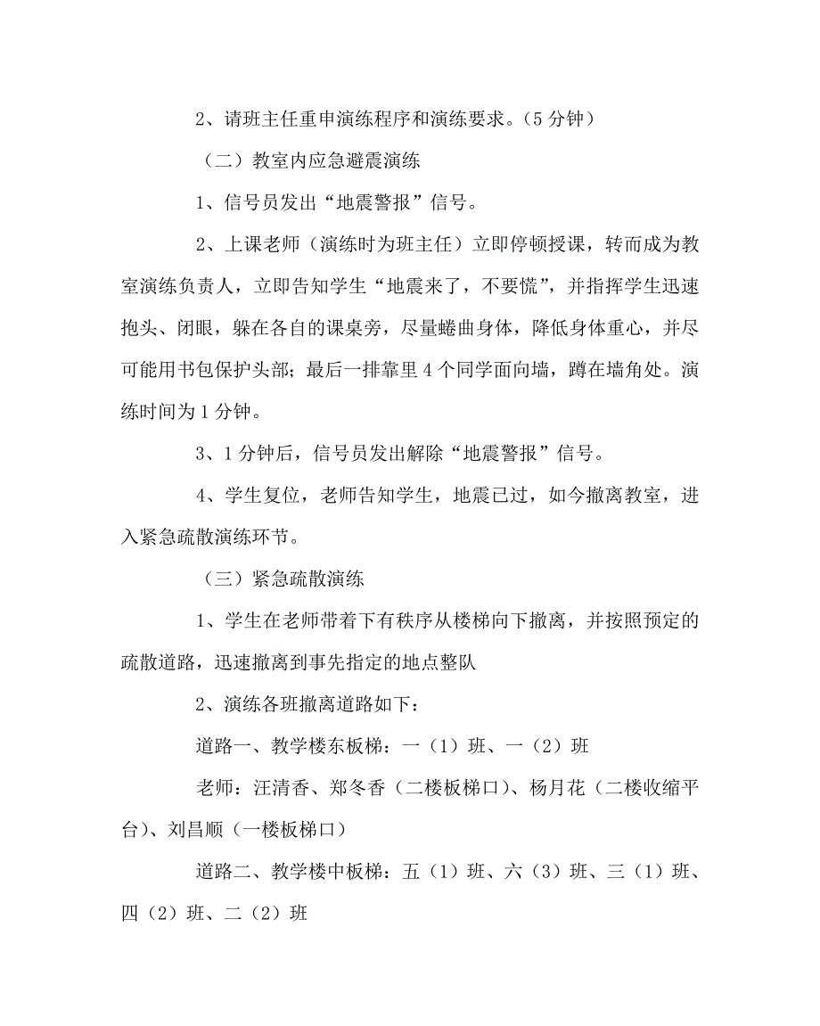 班主任工作范文小学地震应急救援演练方案_第4页