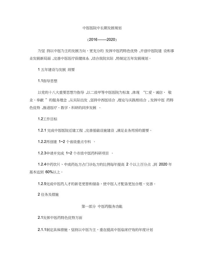 (完整版)中医医院中长期发展规划(精)